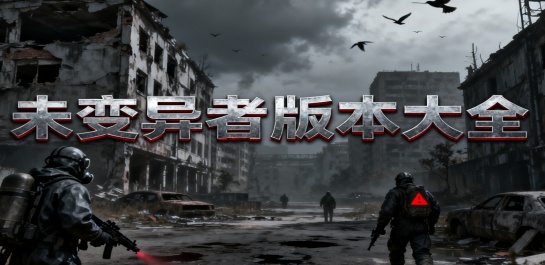 未变异者版本大全