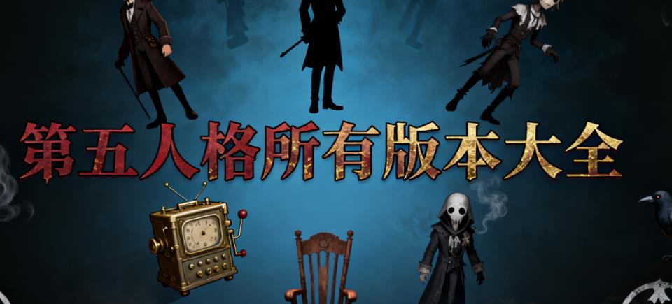 第五人格所有版本大全