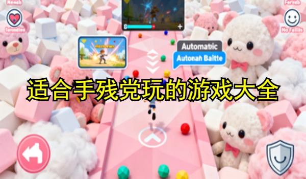 适合手残党玩的游戏大全