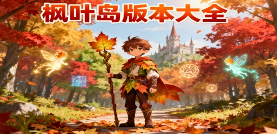 枫叶岛版本大全