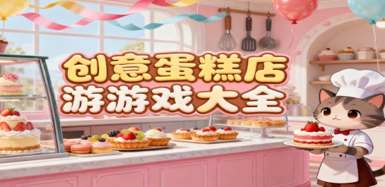创意蛋糕店游戏大全
