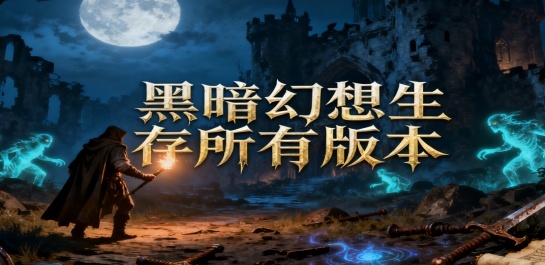 黑暗幻想生存所有版本