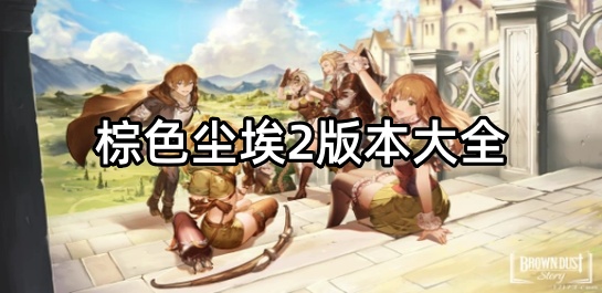 棕色尘埃2版本大全