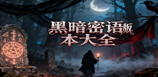 黑暗密语版本大全