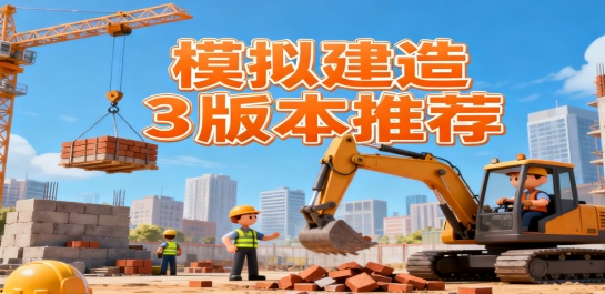 模拟建造3版本推荐
