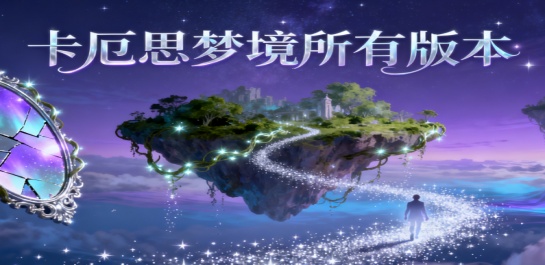 卡厄思梦境所有版本