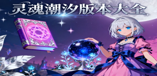 灵魂潮汐版本大全