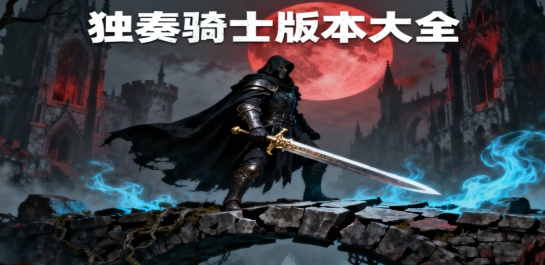 独奏骑士版本大全