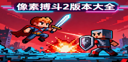 像素搏斗2版本大全