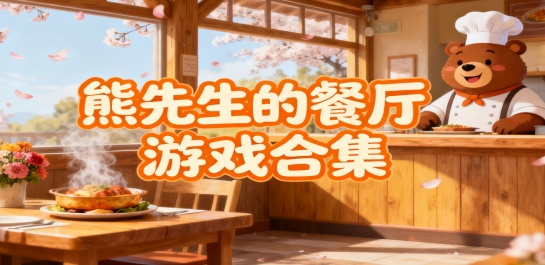 熊先生的餐厅游戏合集
