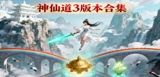 神仙道3版本合集