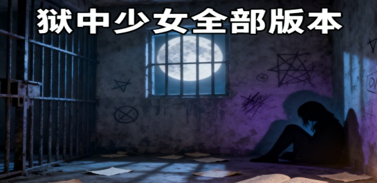 狱中少女全部版本