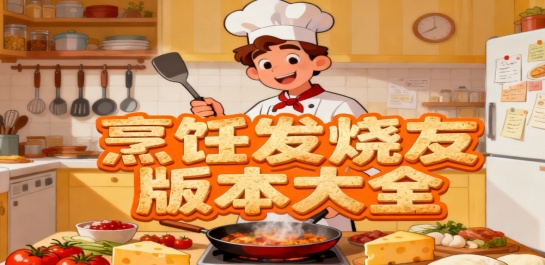 烹饪发烧友版本大全