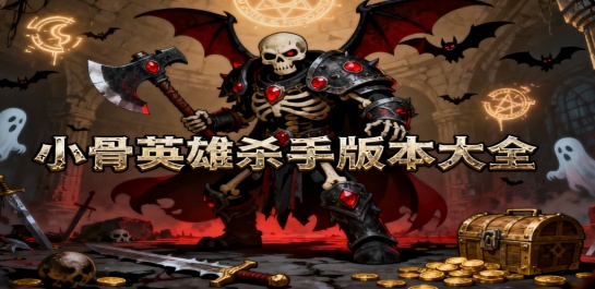 小骨英雄杀手版本大全