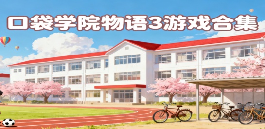 口袋学院物语3游戏合集