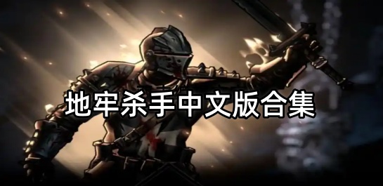 地牢杀手中文版合集