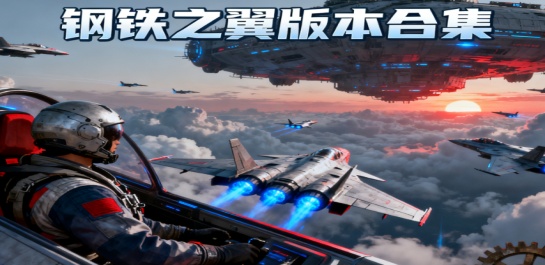 钢铁之翼版本合集