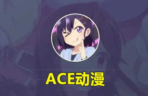 ACE动漫
