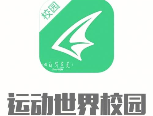 运动世界校园