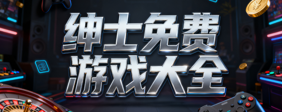 绅士游戏1000款免费游戏推荐