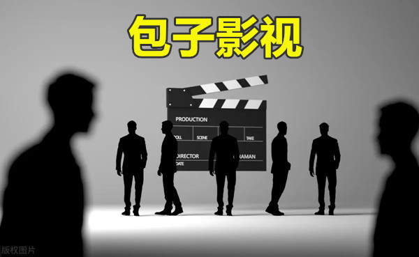 包子影视