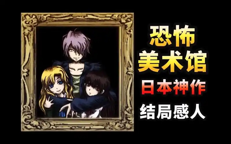 恐怖美术馆