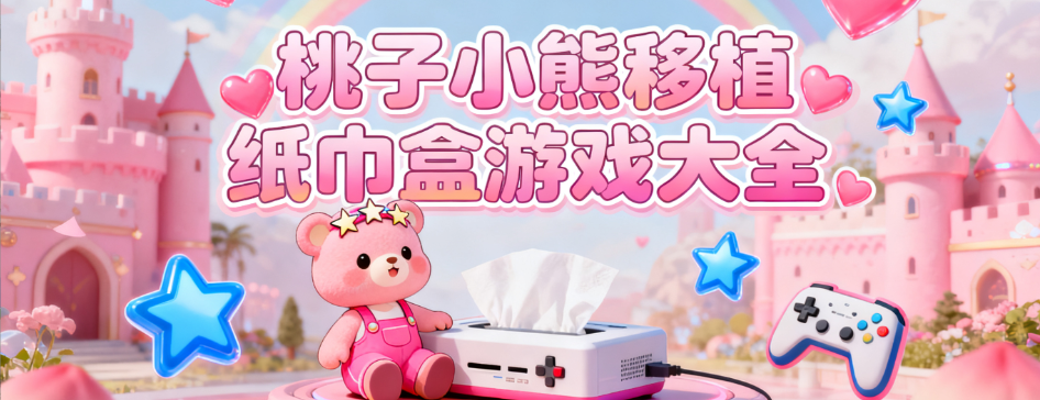 桃子小熊移植纸巾盒游戏汉化组合集