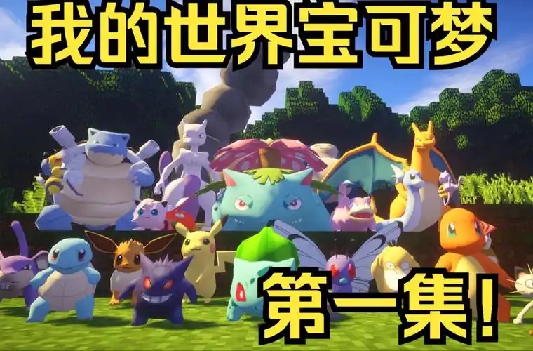 我的世界神奇宝贝