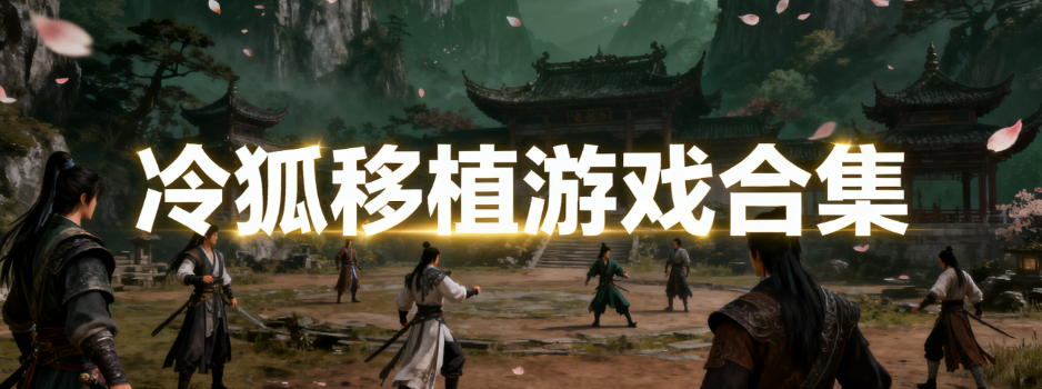 冷狐移植汉化版游戏合集