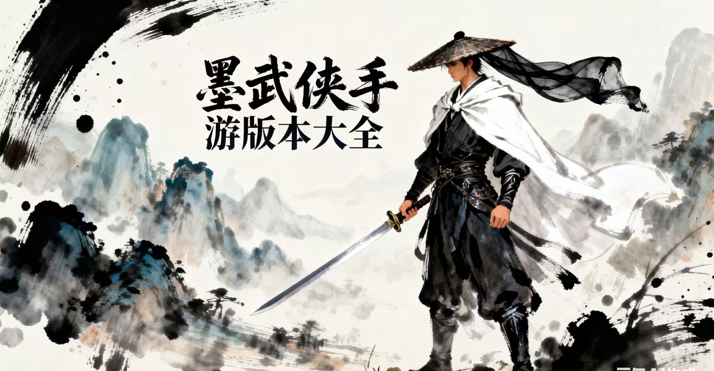 墨武侠手游版本大全