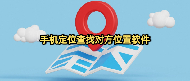 手机定位查找对方位置软件