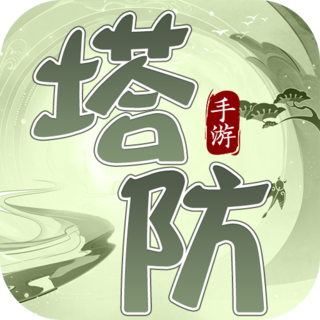 無雙戰將新三國塔防