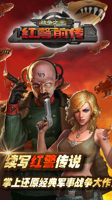 红警前传：战争之王截图1