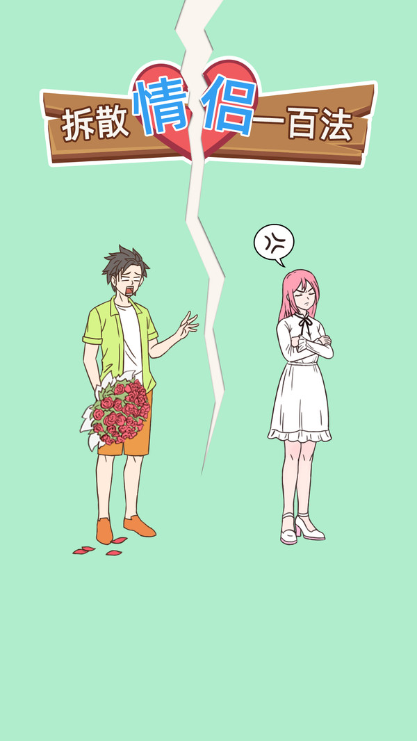 拆散情侶100法