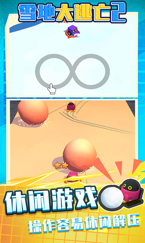 雪地大逃亡2手機版