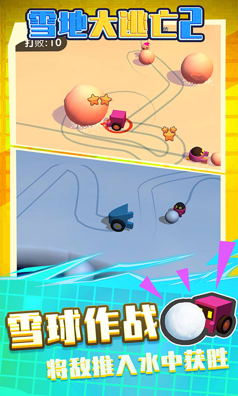 雪地大逃亡2手機版