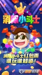 消除小斗士紅包版