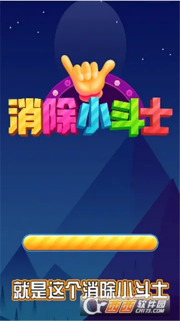 消除小斗士紅包版