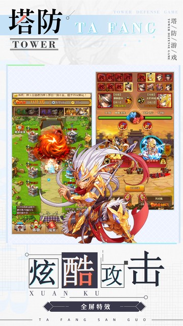 無雙戰將新三國塔防