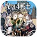 光之四戰士