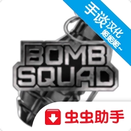 拆弹部队3d(Bombsquad3D)