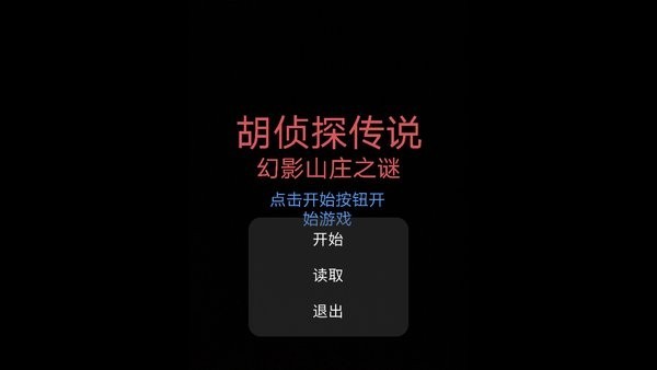 胡侦探传说幻影山庄之谜截图1