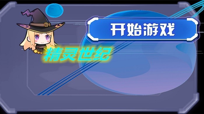 精灵世纪游戏截图3