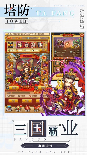 無雙戰將新三國塔防