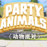 動(dòng)物派對(duì)