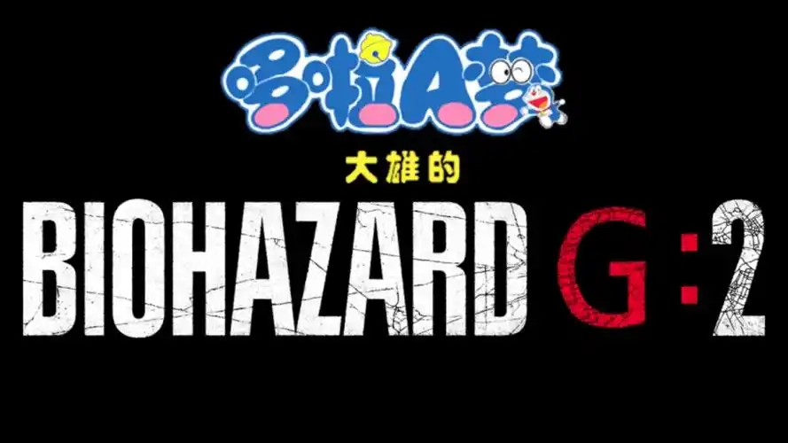 大雄的生化危机