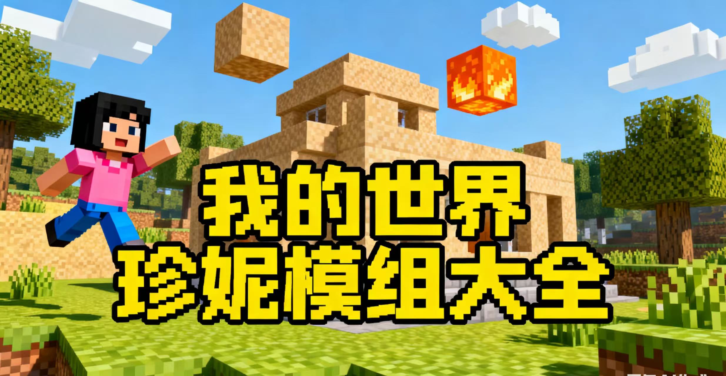 我的世界珍妮模组大全