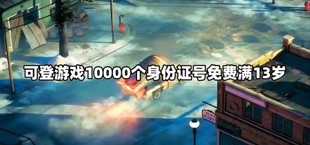 可登游戏10000个身份证号免费满13岁