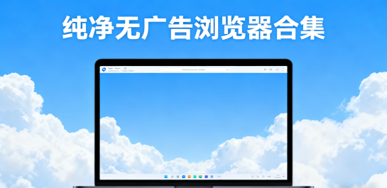纯净无广告浏览器合集