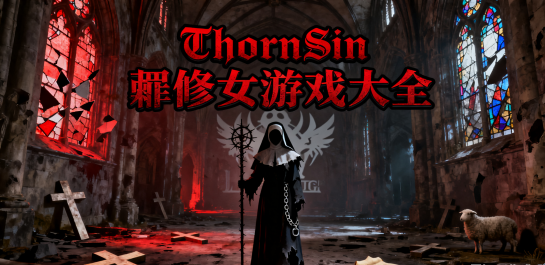 ThornSin棘罪修女游戏大全